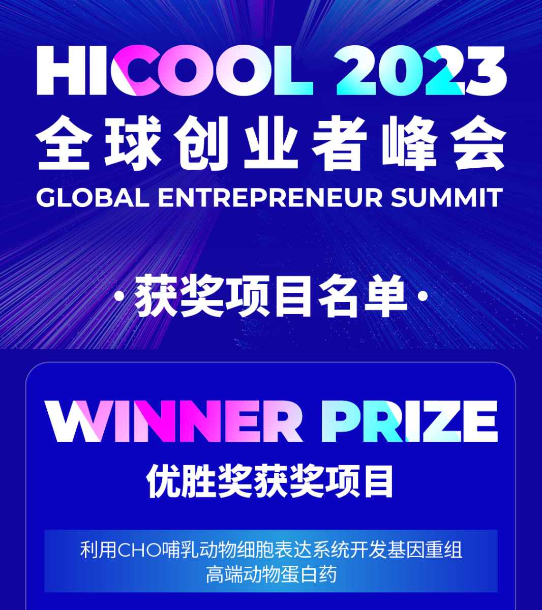 喜讯！918博天堂生物凭借公司创新项目荣获HICOOL2023全球创业大赛优胜奖！